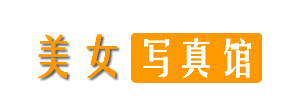 美女写真馆